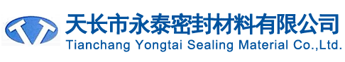 天長(zhǎng)市永泰密封材料有限公司